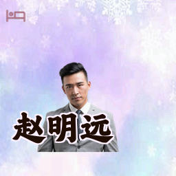 赵明远